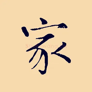 家