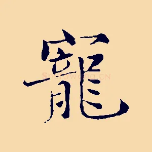 寵