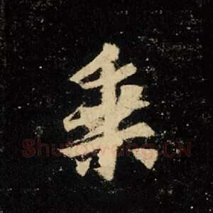 乘