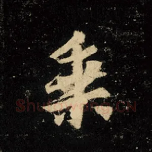 乘
