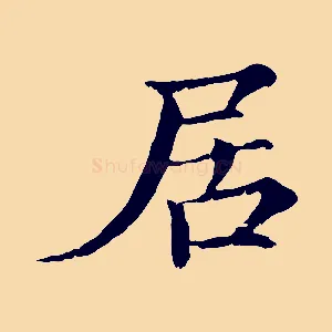 居