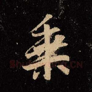 乘
