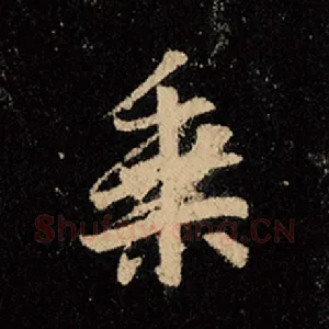乘