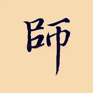 師