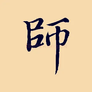 師