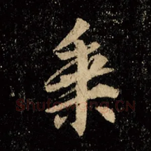 乘