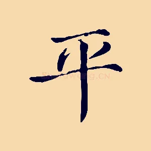 平