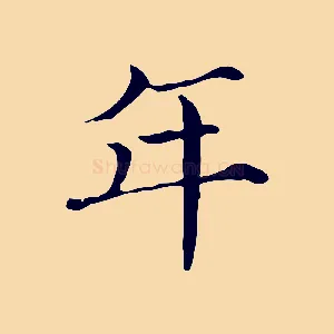 年