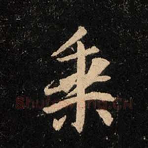 乘