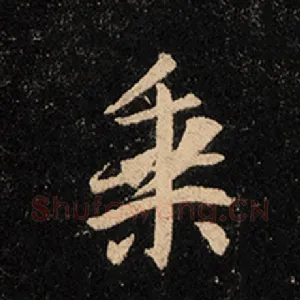 乘