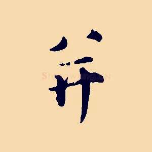 并