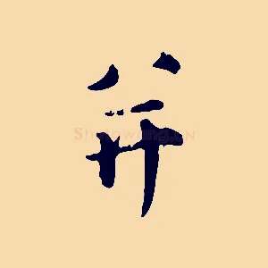 并
