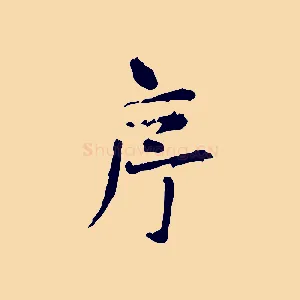 序