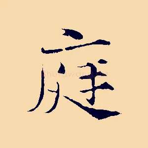 庭
