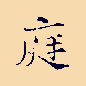 庭