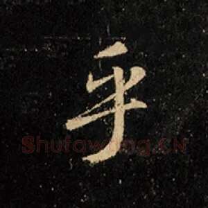 乎