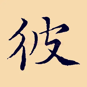 彼