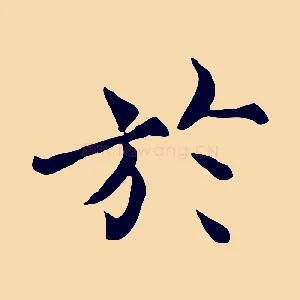 於