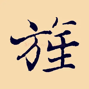 旌