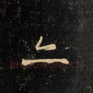 亦