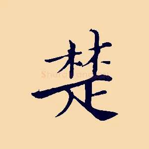 楚