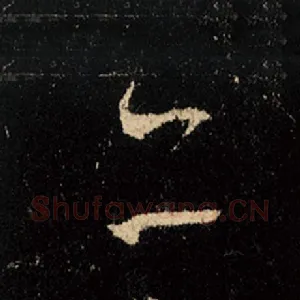 亦