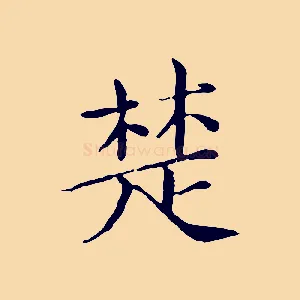 楚