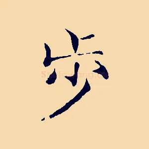 步