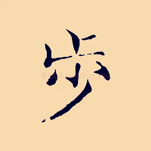 步