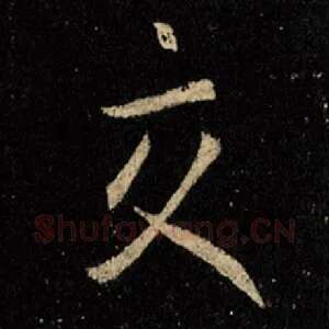 交