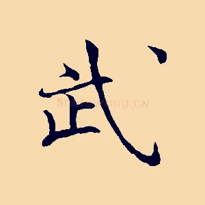 武