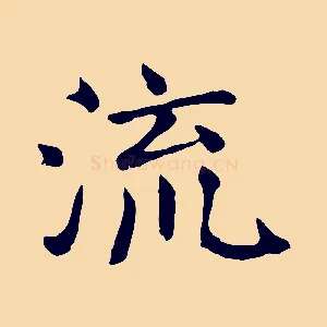 流