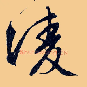 凌