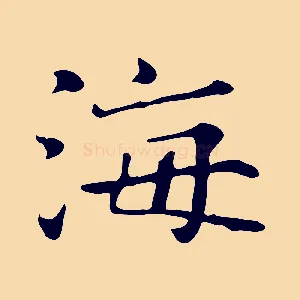 海