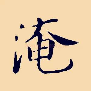 淹