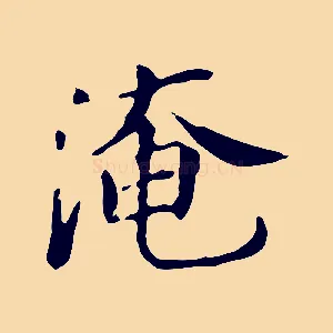 淹
