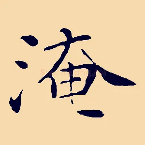 淹
