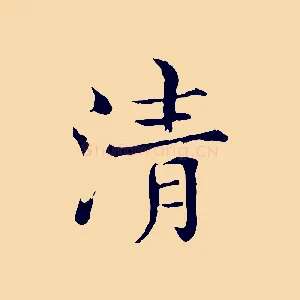 清
