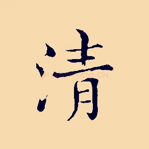 清