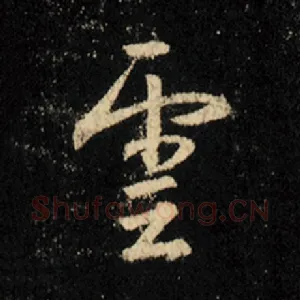 云