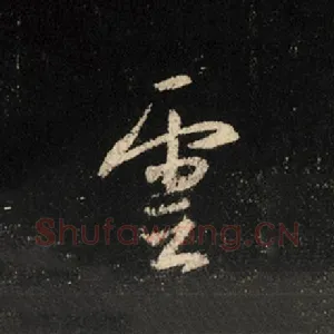 云