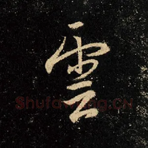云