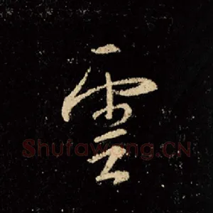 云