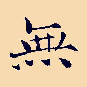 無