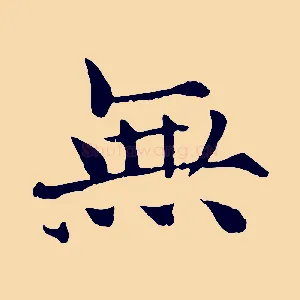 無