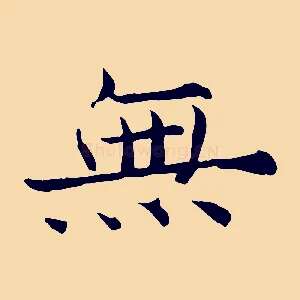 無
