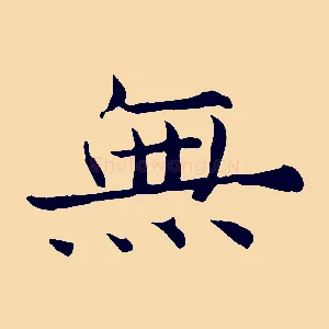 無