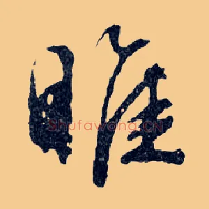 睢