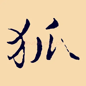 狐
