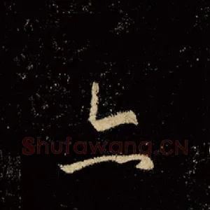 亦